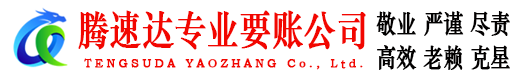 万年腾速达要债公司